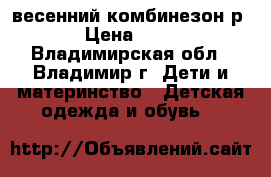 весенний комбинезон р.92 › Цена ­ 1 000 - Владимирская обл., Владимир г. Дети и материнство » Детская одежда и обувь   